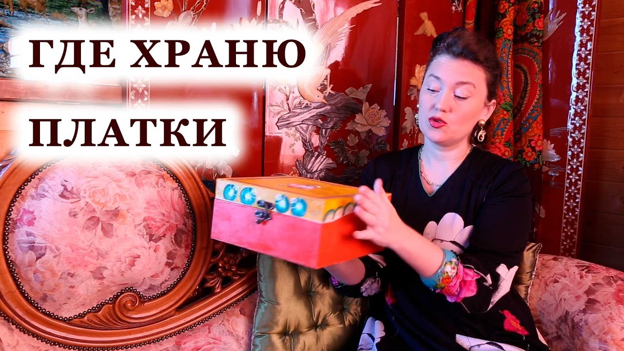 ЛАРЕЦ для РУССКОГО ПЛАТКА. Где я храню обрядовый платок?
