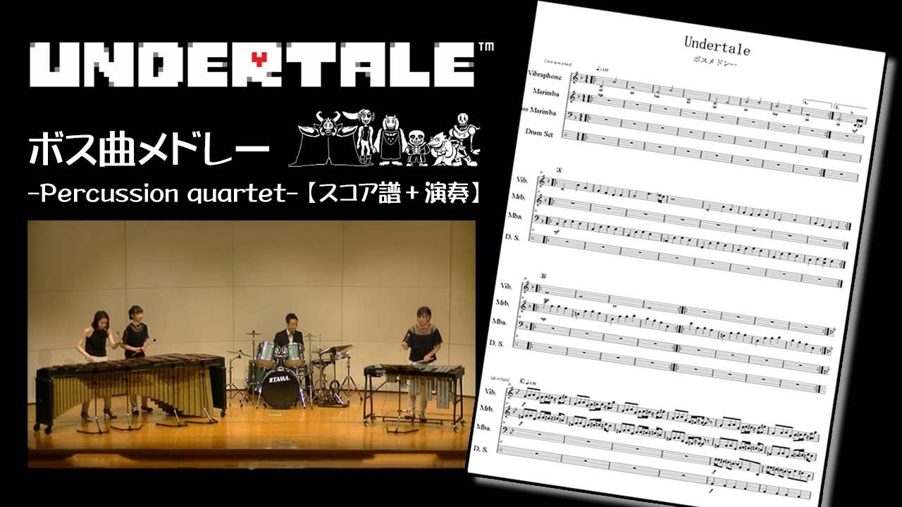 【楽譜:Undertale】Boss BGM medley ○Percussion quartet