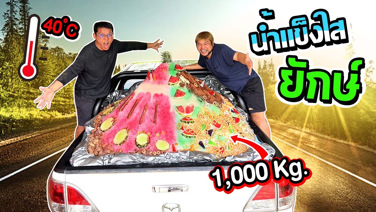 1000 กิโล!! น้ำแข็งใสยักษ์ท้ายรถกระบะ | CLASSIC NU