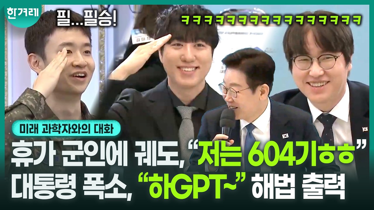 빵 터진 과학자들 “군에서도 연구를…” 대통령, “그거 하GPT가 이미 다~ 알고 있어요!“ ｜ 미래 과학자와의 대화