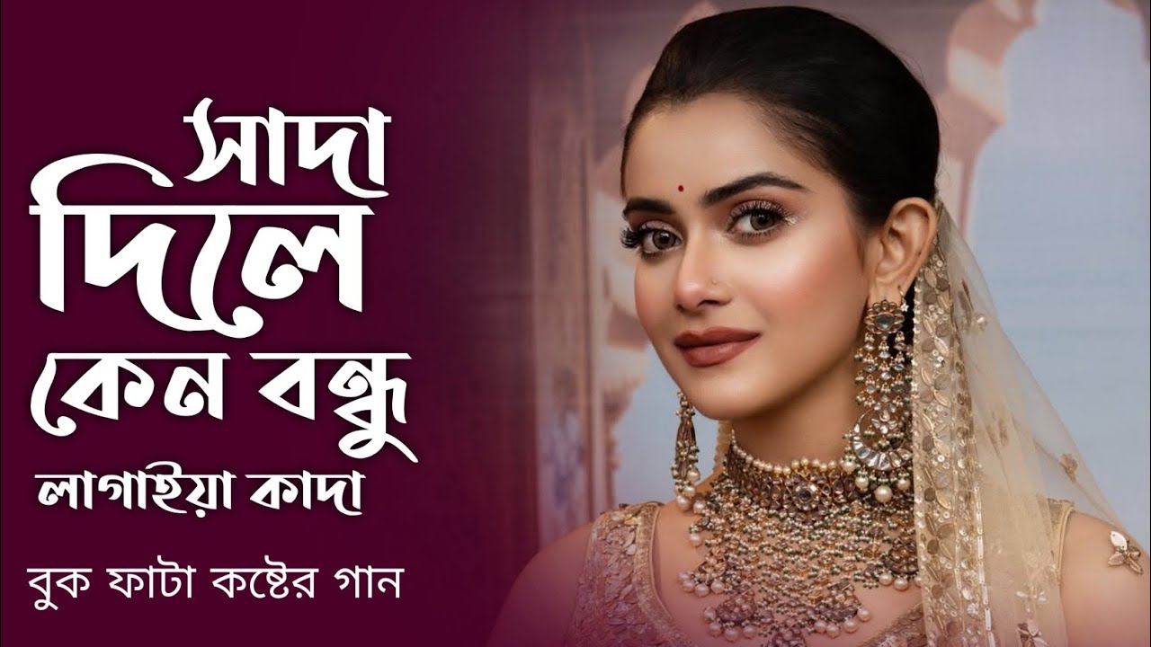 সাদা দিলে কেন বন্ধু লাগাইলা কাদা 😭 | Bangla Notun Video Gaan | SADA DILE KADA | Rayhan Ahmed