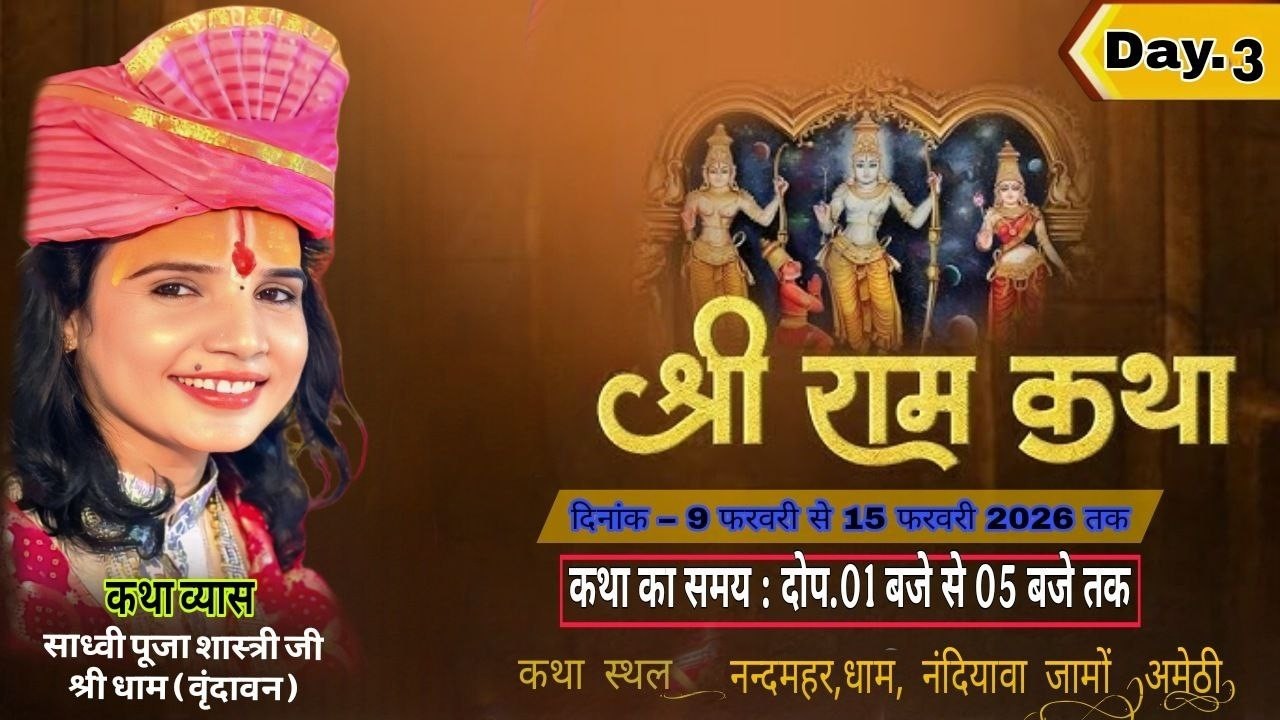 LIVE || DAY_3 || श्री राम कथा || परमसाध्वी पूजा शास्त्री जी || ~ नंदियावा , जामों ( अमेठी )