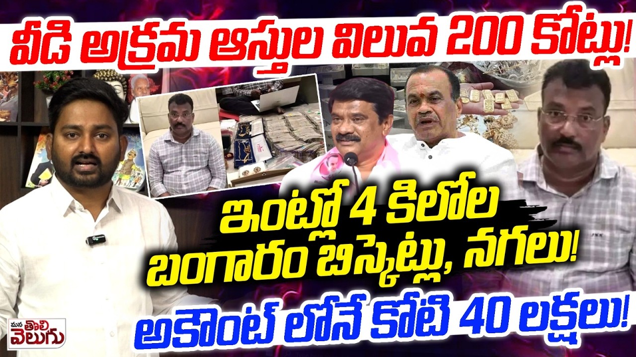 వీడి అక్రమ ఆస్తుల విలువ 200 కోట్లు!ఇంట్లో 4 కిలోల బంగారం బిస్కెట్లు, నగలు!ACB Raids On R&B ENC Mohan