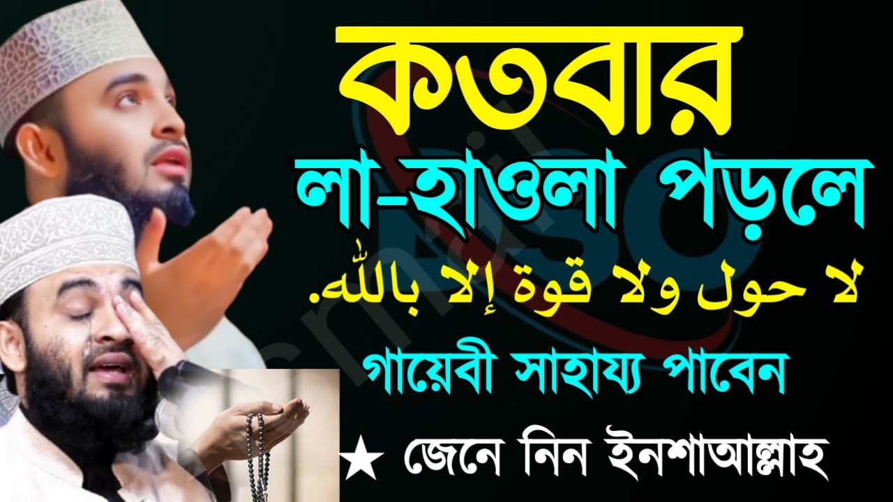 লা হাওলা আমলটি বেশি বেশি করুন। আল্লাহর সাহায্য পাবেন।🔴Mizanur RahmanMar 19202610:35 PM