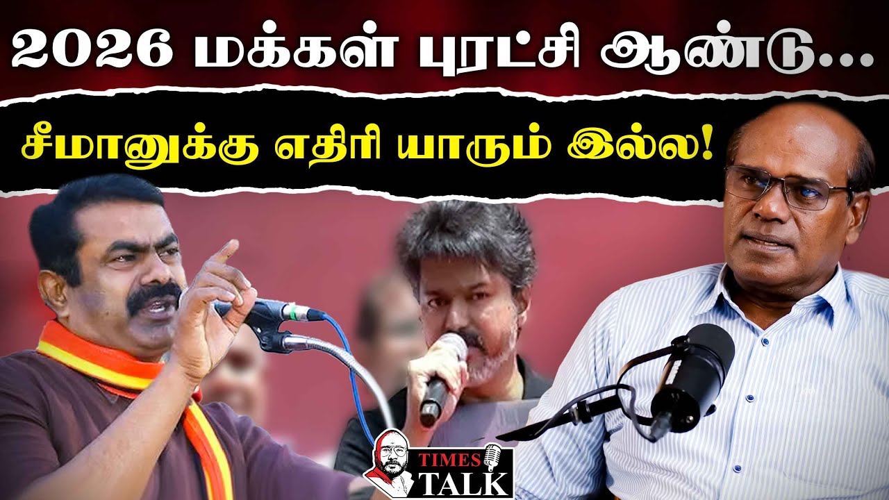 2026 தேர்தலுக்கு சீமான் ரெடியா? வெளியே வந்த அதிரடி தகவல்!
