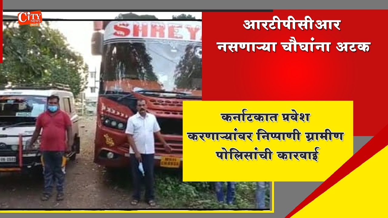 Nippani Police Arrested 4 People Entering Karnataka From Maharashtra Without RTPCR Report