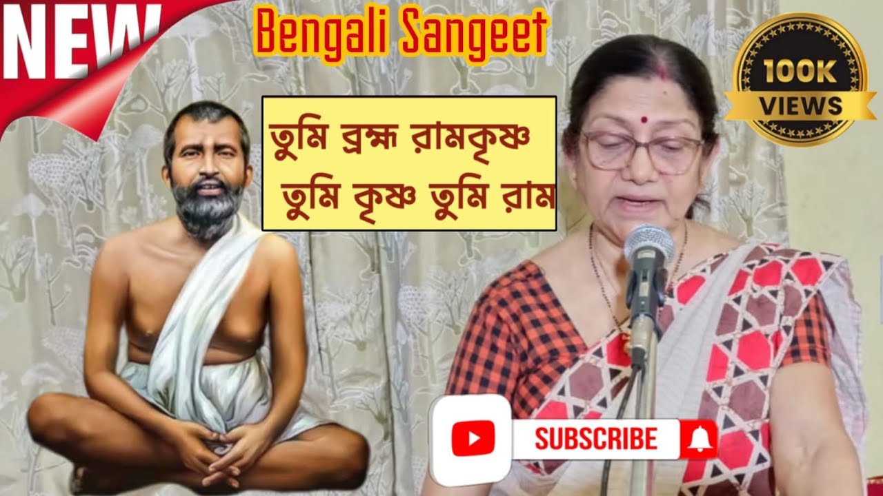 তুমি ব্রহ্ম রামকৃষ্ণ  //Tumi Bromho Ramkrishna //Divotional Song//Coverd By Mukti Mitra//