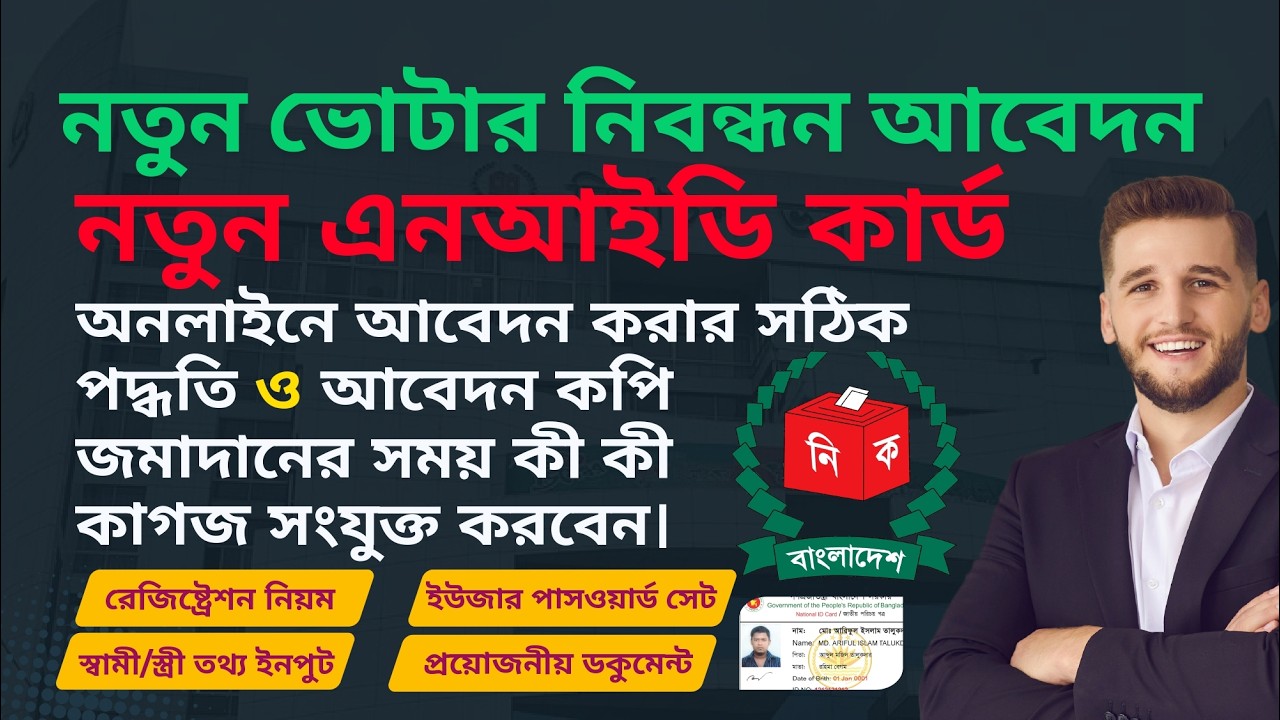 নতুন ভোটার হওয়ার জন্য আবেদন করার সঠিক নিয়ম ২০২৬ | How to apply NID Card Online 2026 | Nid Card Apply
