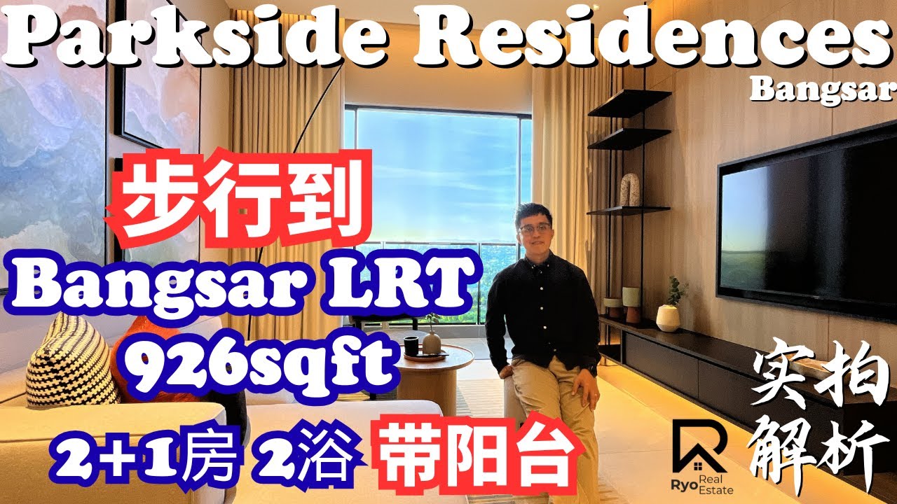 步行到 Bangsar LRT｜926sqft 2+1房2浴带阳台｜Parkside Residences｜Review 042