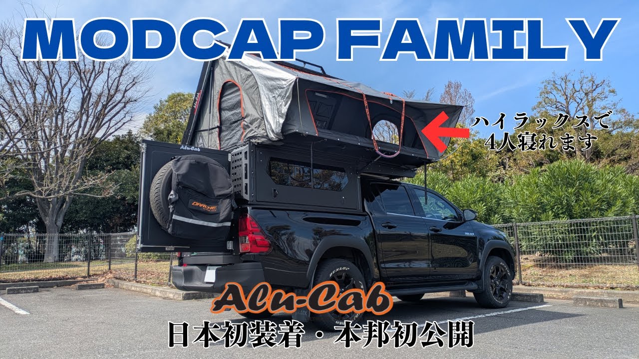 日本初上陸！Alu-Cabの新型キャンパーModCAP FAMILYはハイラックスで大人4人がゆったり就寝可能！！