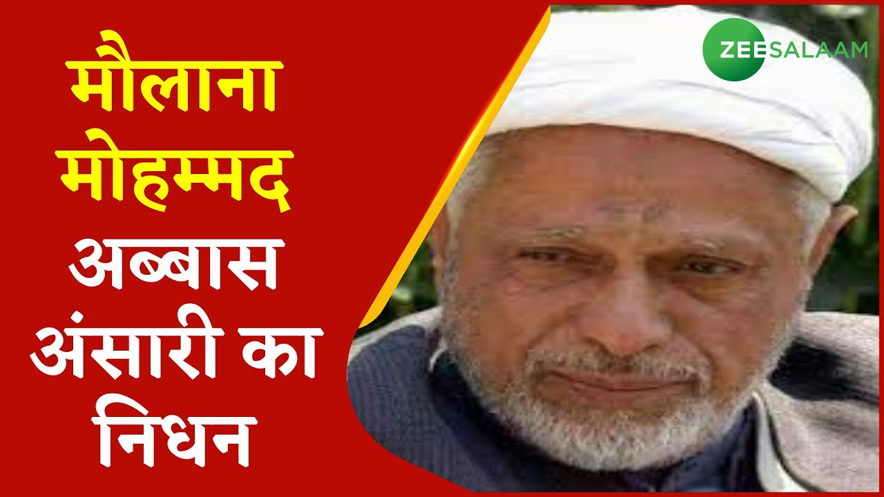 नहीं रहे Maulana Abbas Ansari, लंबी बीमारी के बाद हुआ इंतेक़ाल | Latest Update | Zee Salaam | Urdu