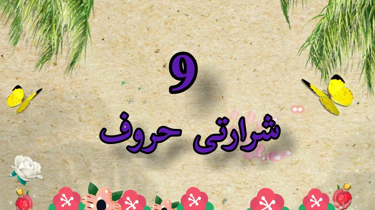 Shararti haroof | شرارتی حروف | shararti haroof in urdu | 9 shararti haroof | asan urdu | poem
