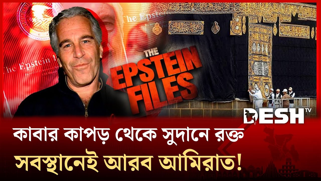 পবিত্র কাবা শরীফের কাপড়ও পৌঁছেছে যৌন অপরাধী এপস্টেইনের কাছে! | Epstein | Holy Kaaba | Desh TV