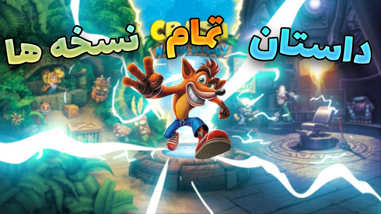 داستان تمام نسخه های بازی کراش The story of all versions of Crash game l