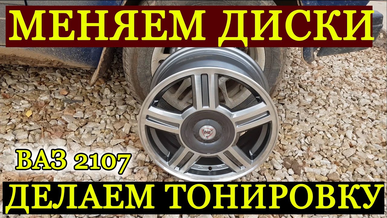 Диски Торусы на Ваз 2107 Тонировка по ГОСТУ Балансировка Колес Пермский Край //Динар Ситдиков