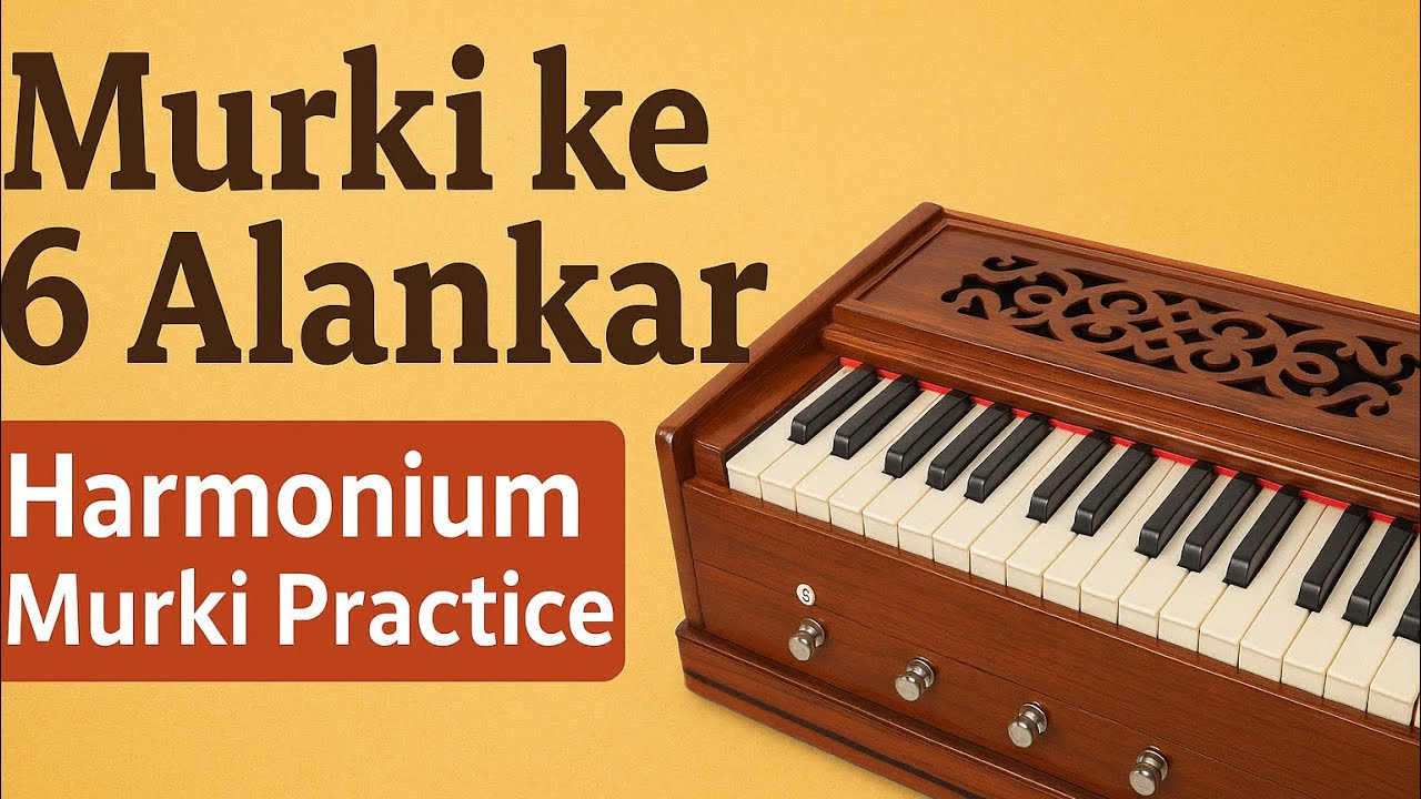 मुरकी के 6 अलंकार | हारमोनियम पर मुरकी अभ्यास | Murki Alankar Practice