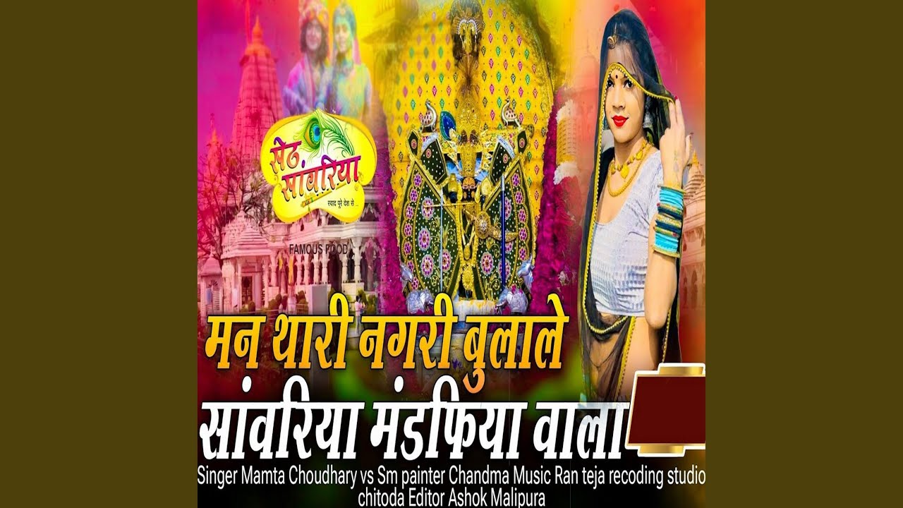 Man Thari Nagari Bulale Sanwariya Mandfiya Wala