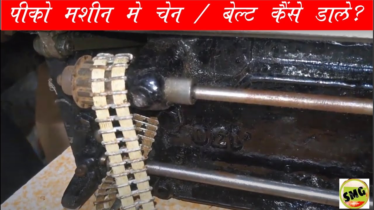 पिको , एम्ब्रायडरी  मशीनमें बेल्ट / चेन टूट गयी हे , कैसे डाले  और गियर सेटिंग कैसे करे ?