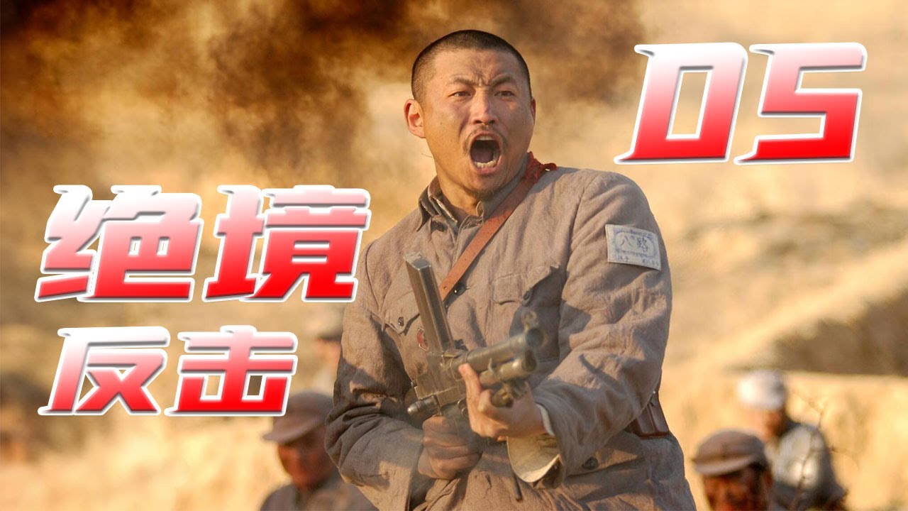 绝境反击 05丨一群在绝望中奋起抗争的英雄们一致对抗强敌的故事