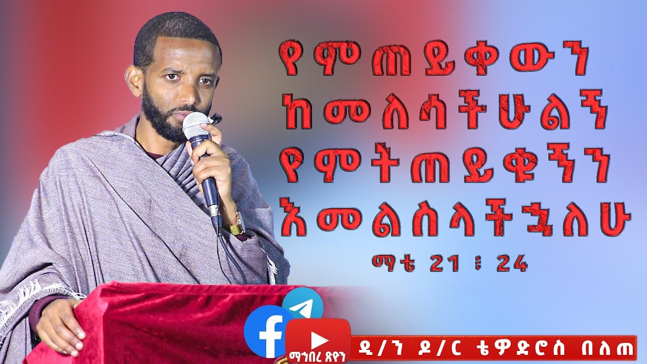 ዲ/ን ዶ/ር ቴዎድሮስ በለጠ የምጠይቀውን ከመለሳችሁልኝ የምትጠይቁኝን እመልስላችኋለሁ