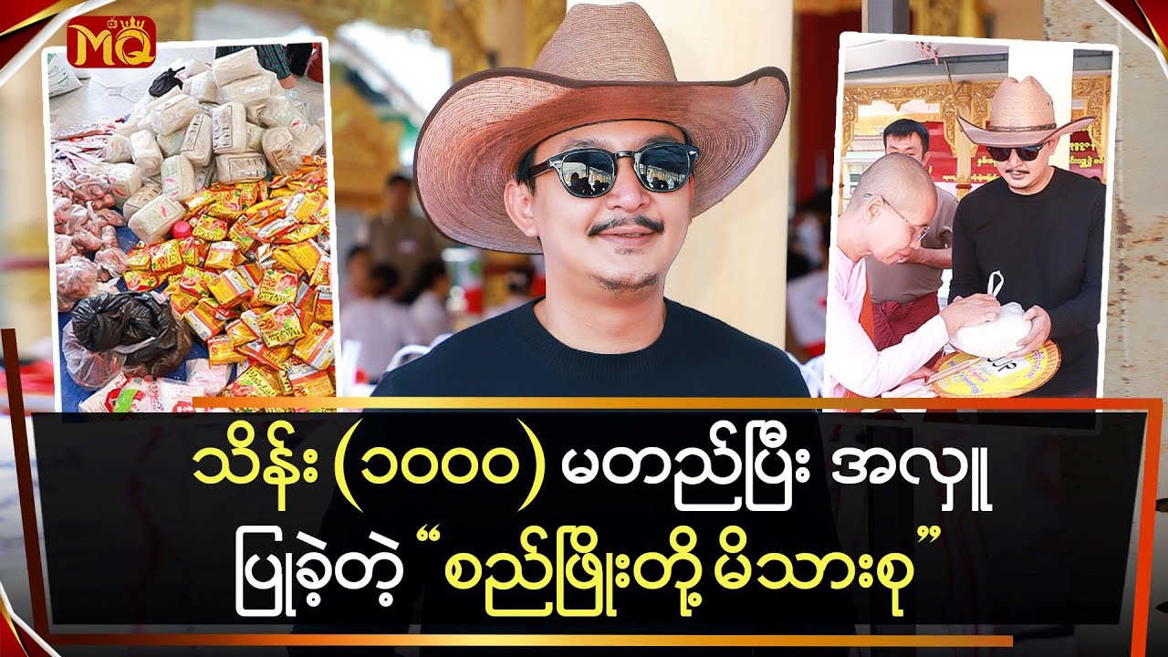 သိန်း (၁၀၀၀) မတည်ပြီး အလှူပြုခဲ့တဲ့ 