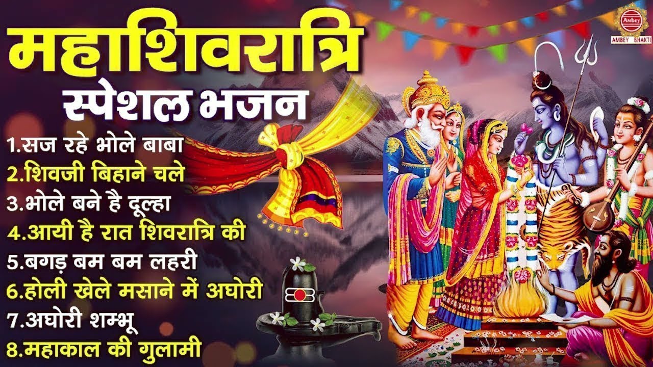 महाशिवरात्रि स्पेशल भजन | 2024 Shivratri Bhajan | Saj Rahe Bhole Baba | शिव विवाह भजन @ambeyBhakti