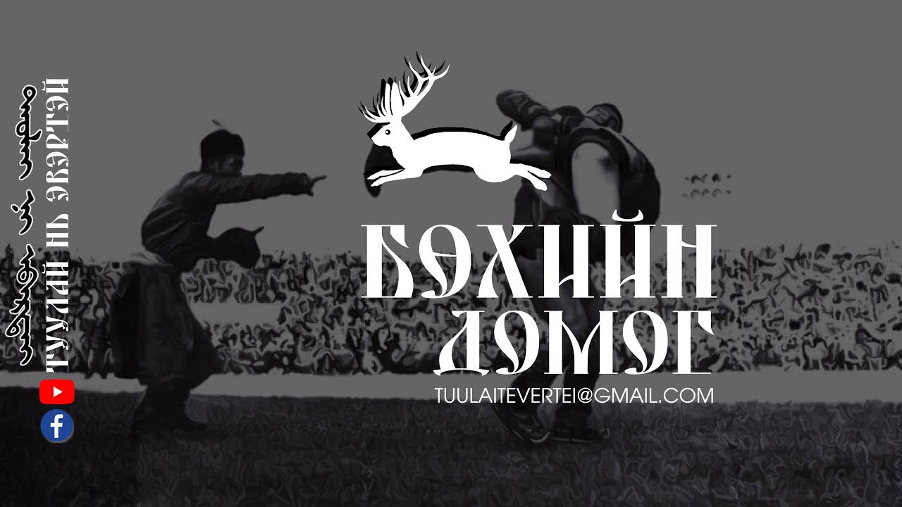 #1 Бөхийн домог хууч (Эвлүүлэн нэгтгэв)