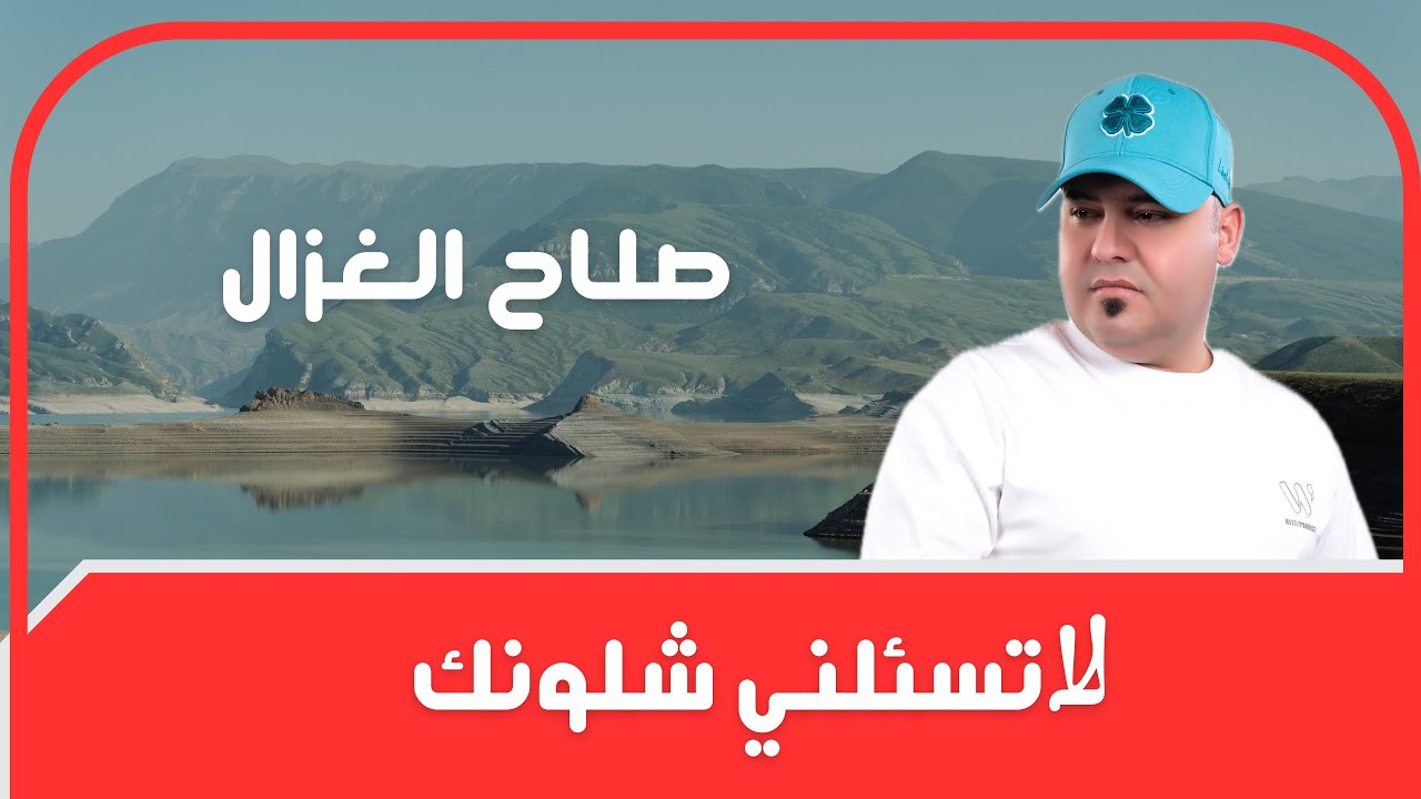 صلاح الغزال  لاتسألني شلونك جديد 2025@ترند_العراق #صلاح_الغزال
