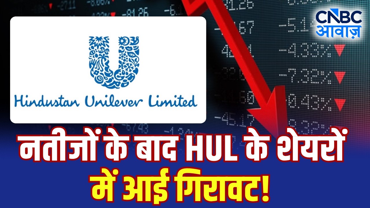 नतीजों के बाद HUL के शेयरों में आई गिरावट! | Hindustan Unilever Stock Falls After Results