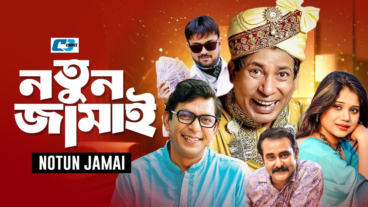 Notun Jamai | নতুন জামাই | Mosharraf Karim | Shamim | Akhomo | Alvee | Chanchal | Bangla Natok