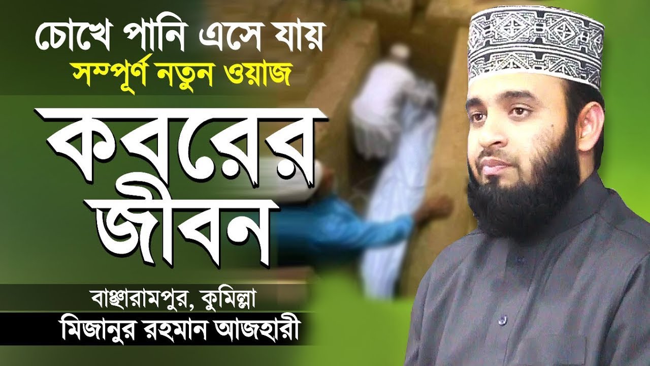 কবরের জীবন কতইনা ভয়ানক | মিজানুর রহমান আজহারী | Surah At Takathur Tafsir | Mizanur Rahman Azhari