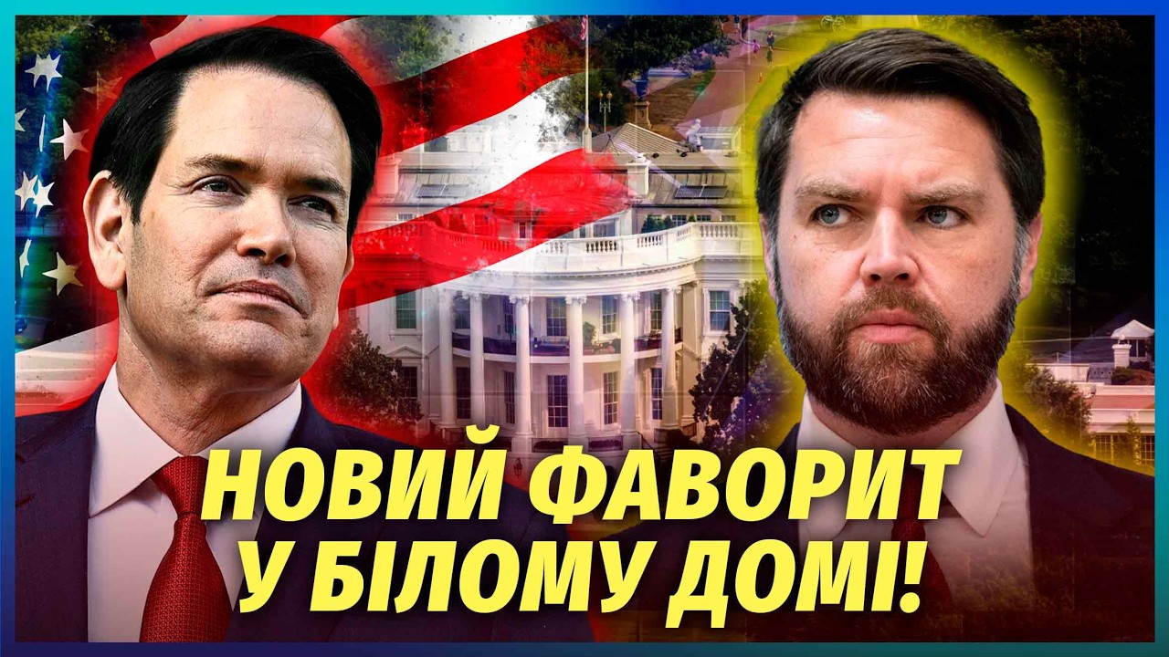 👊Ого! Бунт в КОМАНДЕ ТРАМПА! СЦЕПИЛИСЬ Рубио и Вэнс. Дональд ВЫБРАЛ ПРЕЕМНИКА?