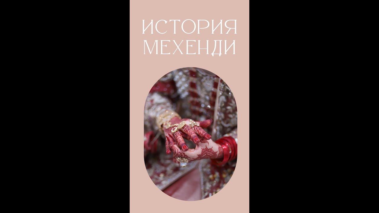 Нереально, но именно так наносили хну 🔥 История мехенди - информация для начинающих рисовать менди
