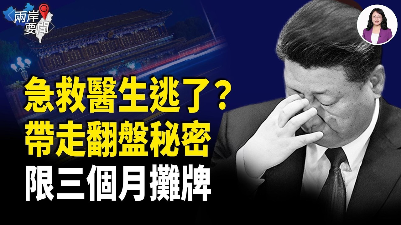 神秘醫生攜中南海秘密抵歐美！元老下最後通牒：限期三個月！CIA送密碼【兩岸要聞】