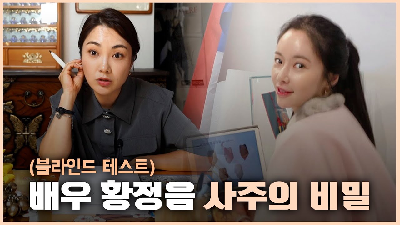 (신점) '배우 황정음' 이혼 번복 ··· 일부종사 불가능한 사주일까?