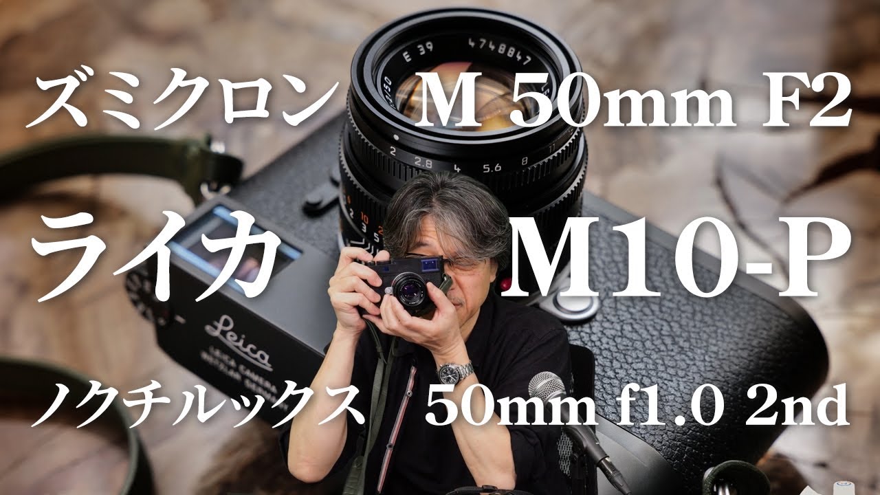 フォトグラファー南雲暁彦が、ライカ M10-Pに出合ってなにが変わったのか？