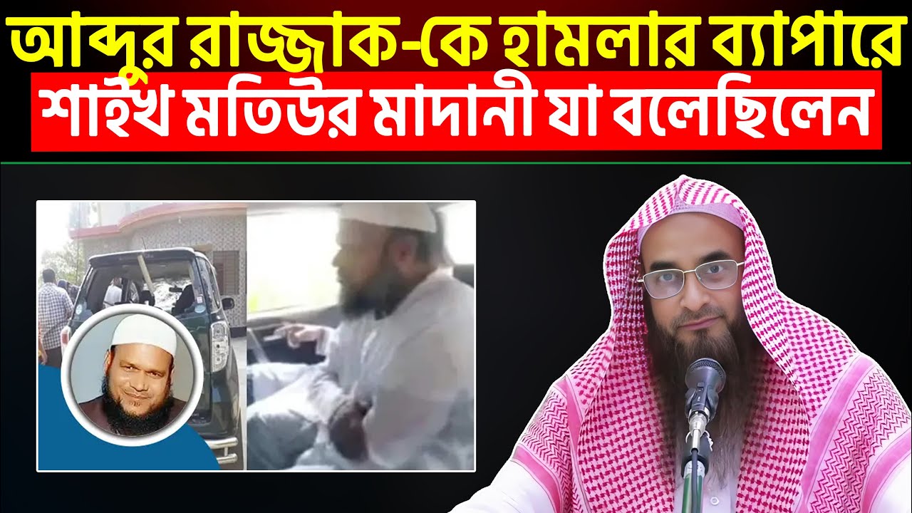 শাইখ আব্দুর রাজ্জাক-কে হামলার ব্যাপারে শাইখ মতিউর রহমান মাদানী যা বলেছিলেন