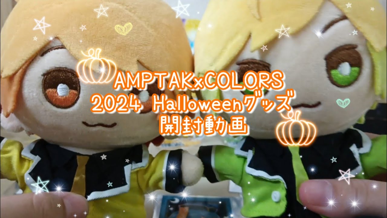 【テンションがバグってるリスナーが】AMPTAKxCOLORS Halloweenグッズ開封動画！！#amptakxcolors #開封動画 #amptak