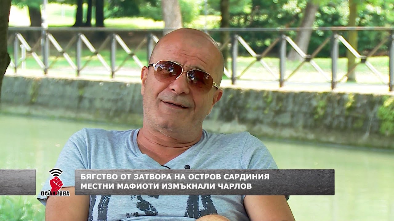 Офанзива с Любо Огнянов, 5.01.2019: Най-доброто от 2018 - беглецът Цветан Чарлов (2 част)