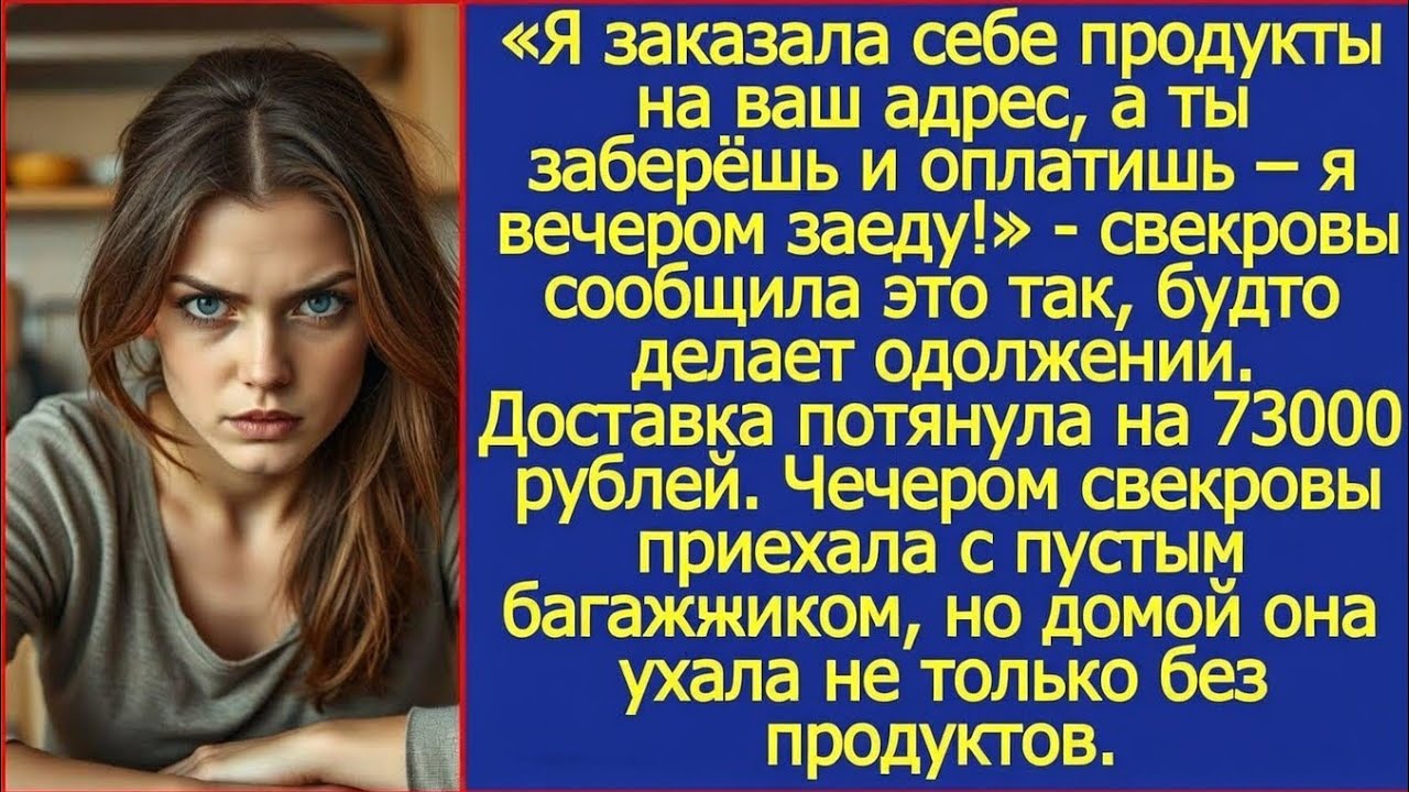 Я заказала себе продукты на ваш адрес, а ты заберёшь и оплатишь, Я вечером заеду! Сообщила свекровь.
