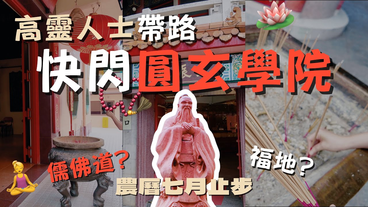 【4K能量景點介紹】高靈人士帶我去圓玄學院🕉｜荃灣嘅眾生福地🧘🏻‍♀⁉｜農曆七月鬼節止步入廟拜神🫣｜身心靈人帶你快閃圓玄學院☯
