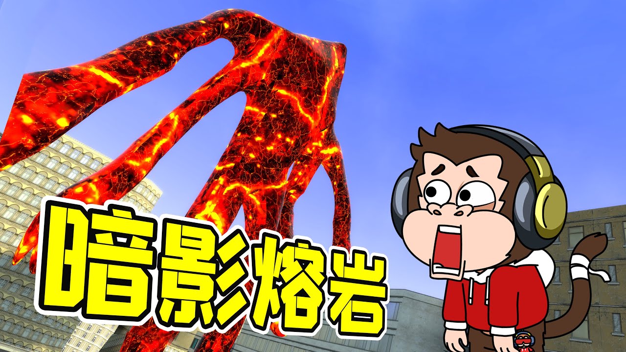 來自地獄的魔鬼，巖漿為血，炸彈為食！ - 蓋瑞模組| 勾魂公狒狒