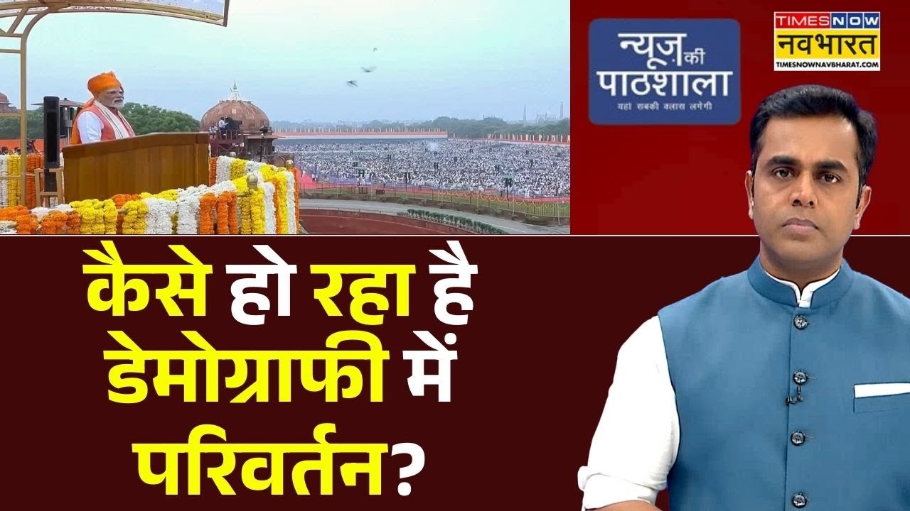 News Ki Pathshala | Sushant Sinha : कैसे हो रहा है डेमोग्राफी में परिवर्तन? | PM Modi | Demography