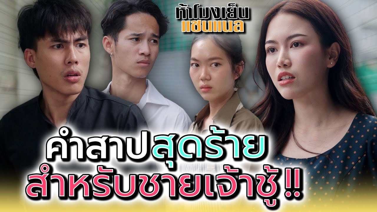 คนเจ้าชู้..ต้องเจอแบบนี้ !! - ห้าโมงเย็น แชนแนล