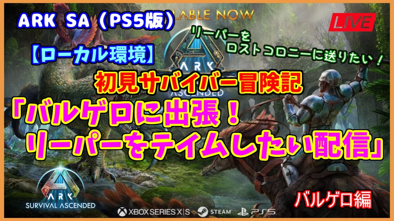 【ASA バルゲロ編】ローカル環境「久しぶりにバルゲロ出張！リーパーをテイムしたい配信」（PS5版）