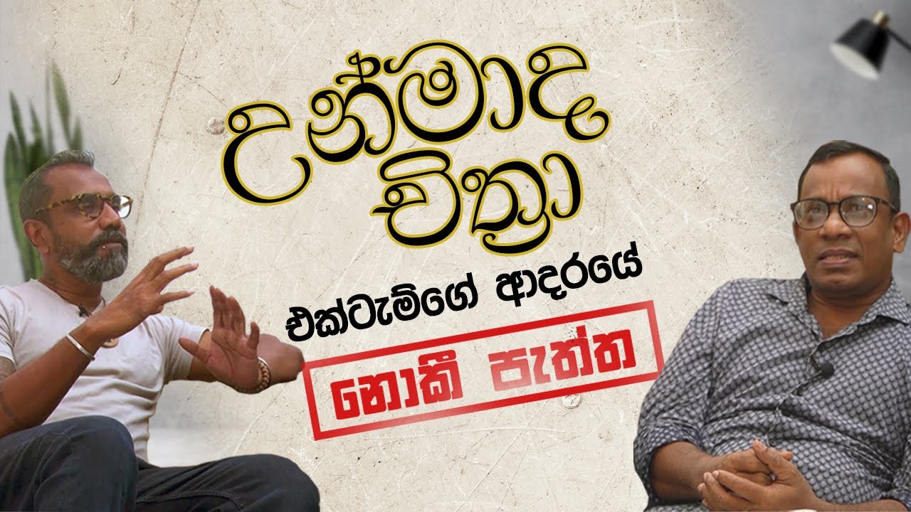 අපි දන්න උන්මාද චිත්‍රා කතාව හරිද? (ඉතිහාස කයි-වාරුව 03)