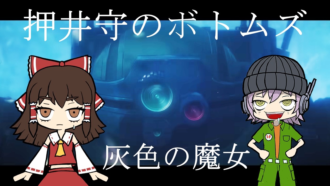 押井守ボトムズの予想はコワイ！！