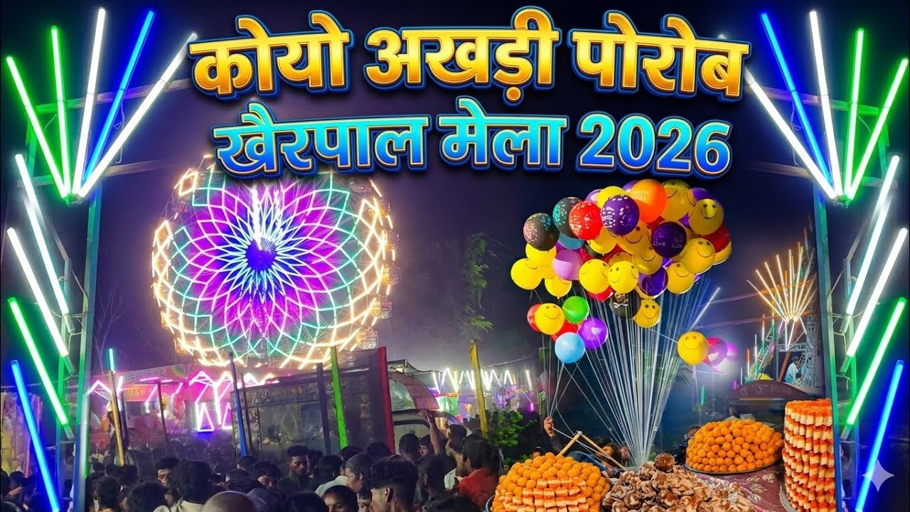 कोयो आखडी पोरोब 2026 (खैरपाल मेला). गाँव का मेला #chaibasavlog#chaibasa #villagevlog
