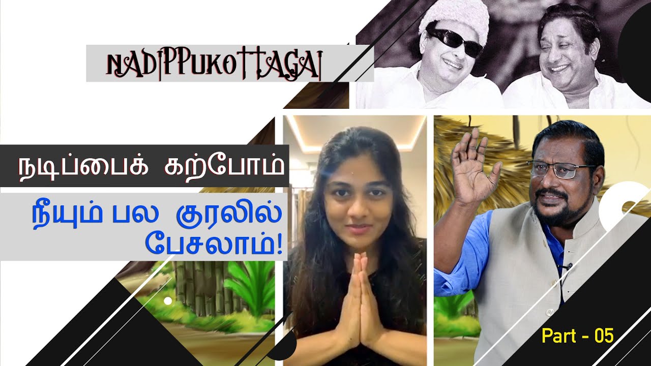 நடிப்பைக் கற்போம்  PART 5   Nadippukottagai Madan Gabriel