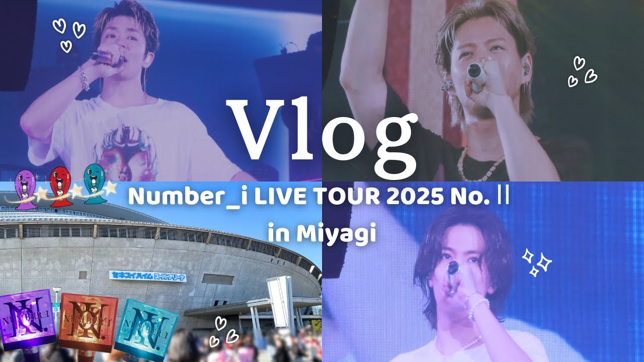 現場vlog | Number_i LIVE TOUR 2025 No.Ⅱ in 宮城🪐 セキスイハイムスーパーアリーナ🪄